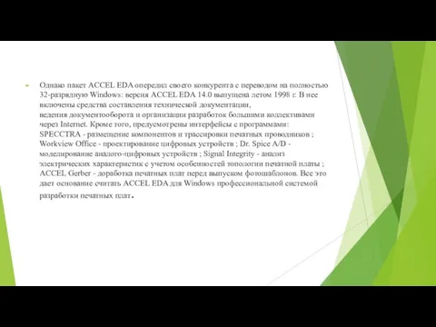 Однако пакет ACCEL EDA опередил своего конкурента с переводом на