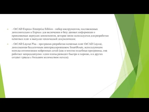 - OrCAD Express Enterprise Edition - набор инструментов, поставляемых дополнительно