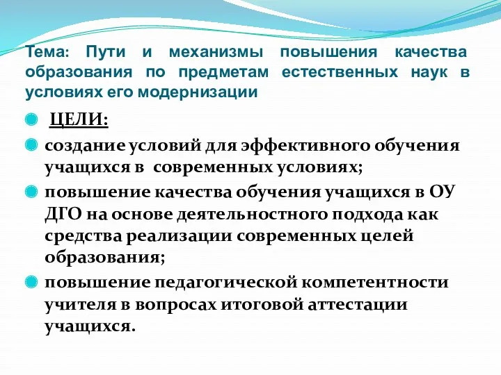 Тема: Пути и механизмы повышения качества образования по предметам естественных