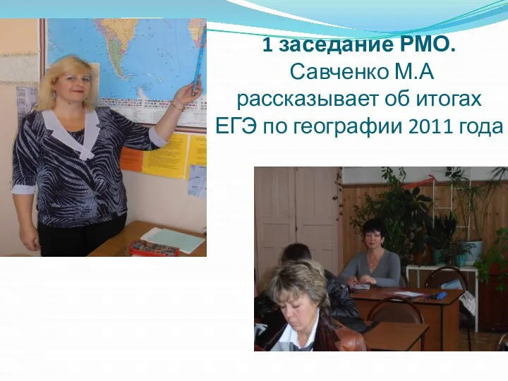 1 заседание РМО. Савченко М.А рассказывает об итогах ЕГЭ по географии 2011 года