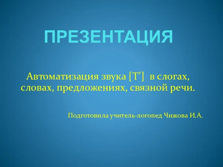 Автоматизация звука [Т'] в слогах, словах, предложениях, связной речи.