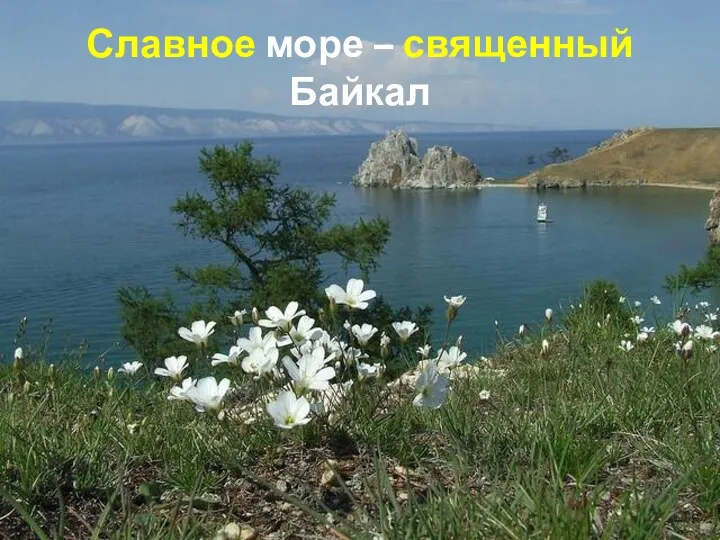 Славное море – священный Байкал