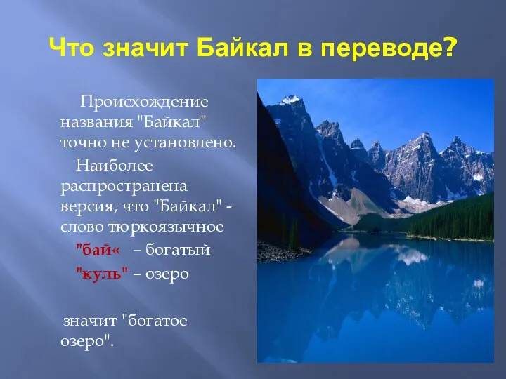 Что значит Байкал в переводе? Происхождение названия "Байкал" точно не