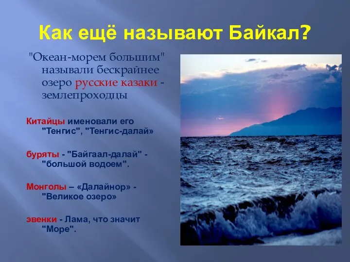 Как ещё называют Байкал? "Океан-морем большим" называли бескрайнее озеро русские