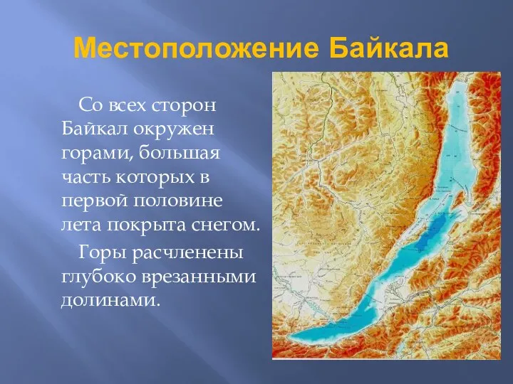 Местоположение Байкала Со всех сторон Байкал окружен горами, большая часть