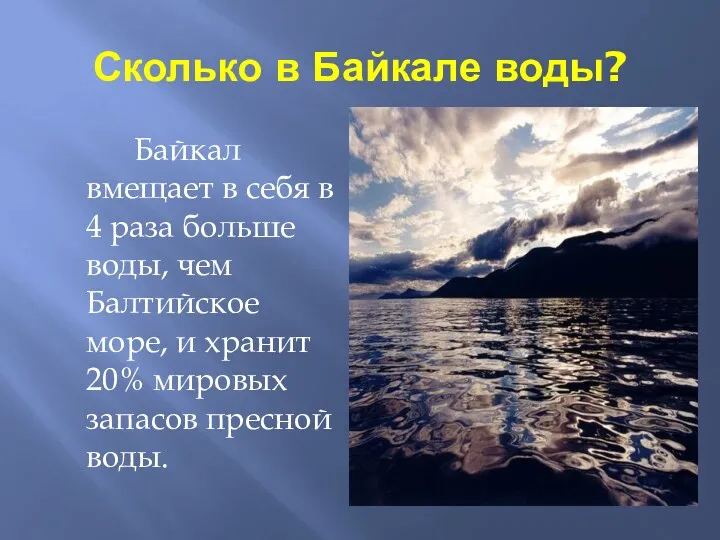 Сколько в Байкале воды? Байкал вмещает в себя в 4