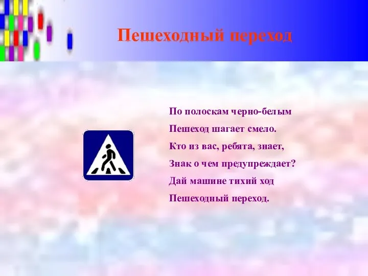 Пешеходный переход По полоскам черно-белым Пешеход шагает смело. Кто из