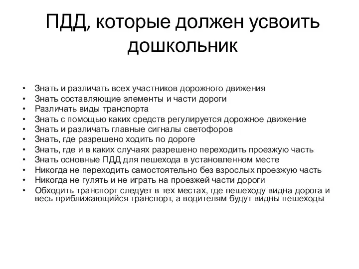 ПДД, которые должен усвоить дошкольник Знать и различать всех участников