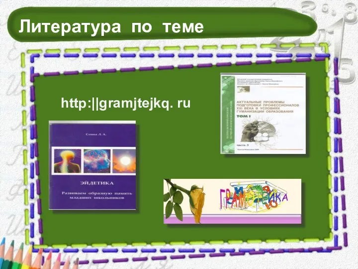 Литература по теме http:||gramjtejkq. ru