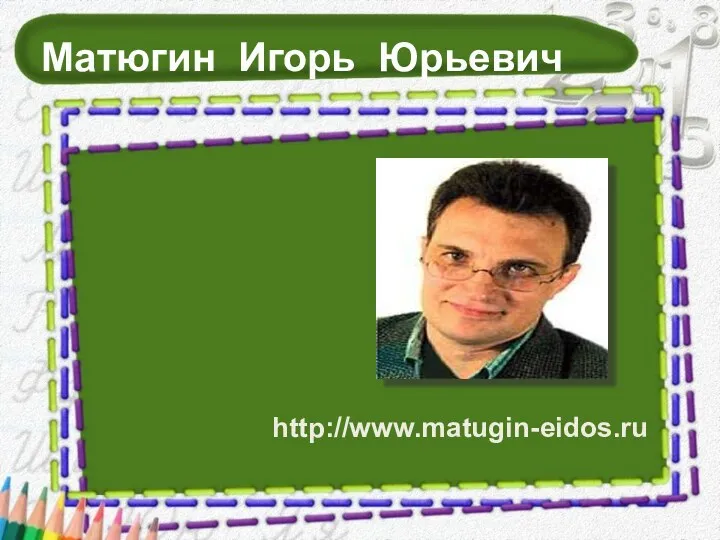 Матюгин Игорь Юрьевич http://www.matugin-eidos.ru
