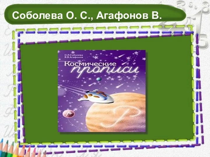 Соболева О. С., Агафонов В.