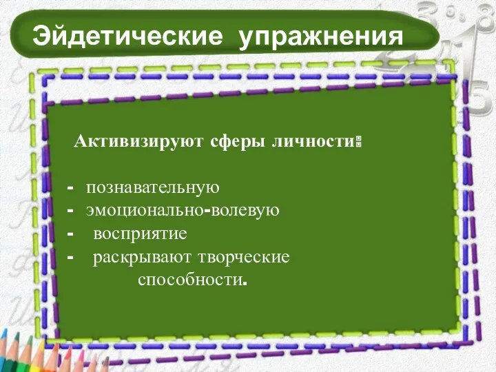 Эйдетические упражнения Активизируют сферы личности: познавательную эмоционально-волевую восприятие раскрывают творческие способности.