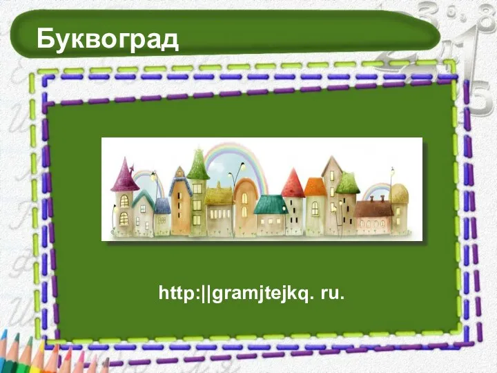 Буквоград http:||gramjtejkq. ru.