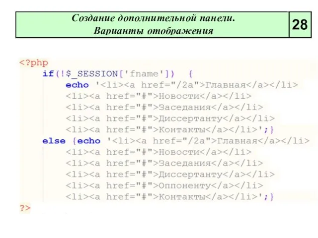 Создание дополнительной панели. Варианты отображения 28