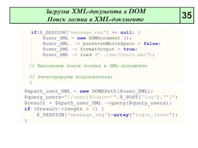 Загрузка XML-документа в DOM Поиск логина в XML-документе 35