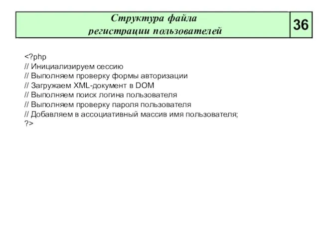 Структура файла регистрации пользователей 36 // Инициализируем сессию // Выполняем