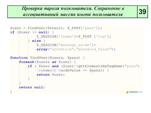 Проверка пароля пользователя. Сохранение в ассоциативный массив имени пользователя 39