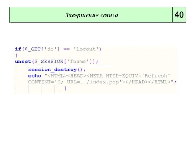 Завершение сеанса 40