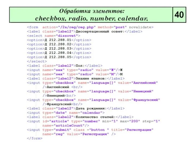 Обработка элементов: checkbox, radio, number, calendar, 40
