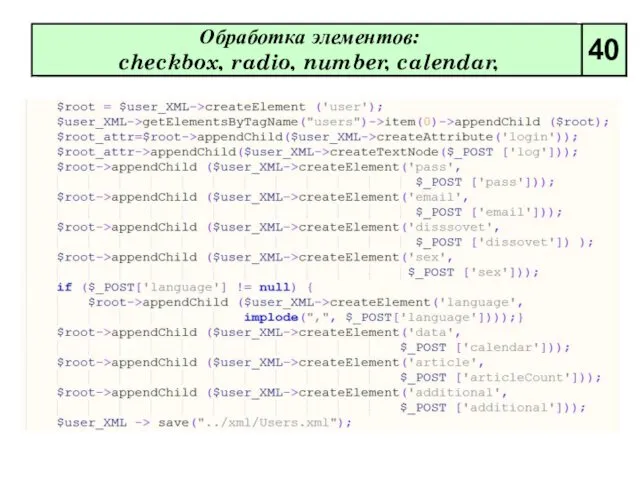 Обработка элементов: checkbox, radio, number, calendar, 40
