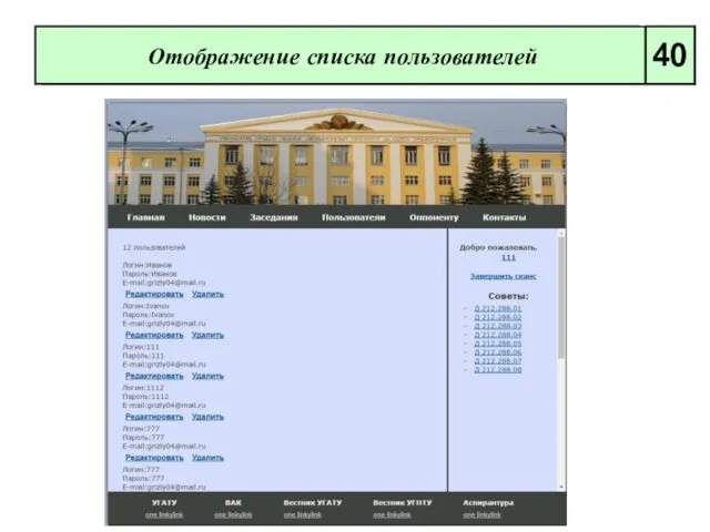 Отображение списка пользователей 40