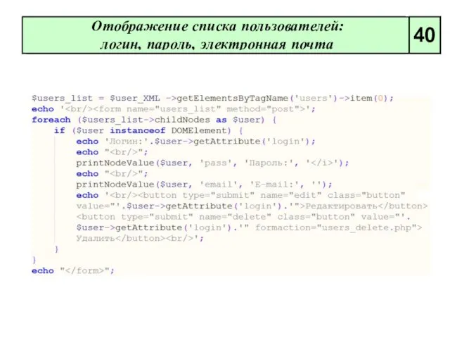 Отображение списка пользователей: логин, пароль, электронная почта 40