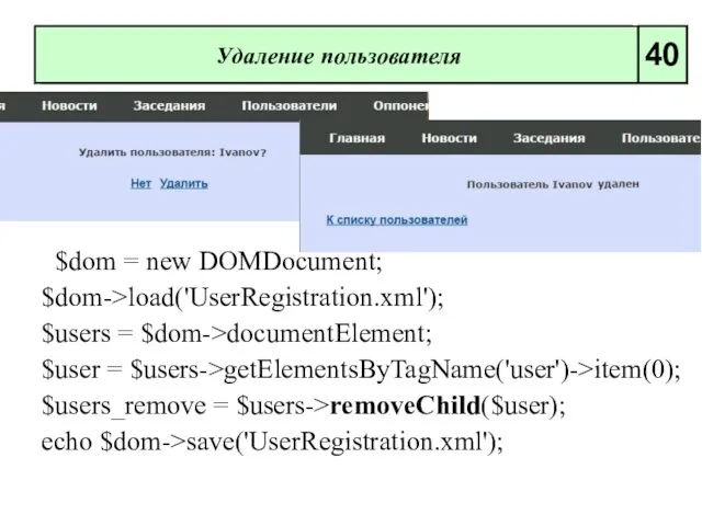 Удаление пользователя 40 $dom = new DOMDocument; $dom->load('UserRegistration.xml'); $users =