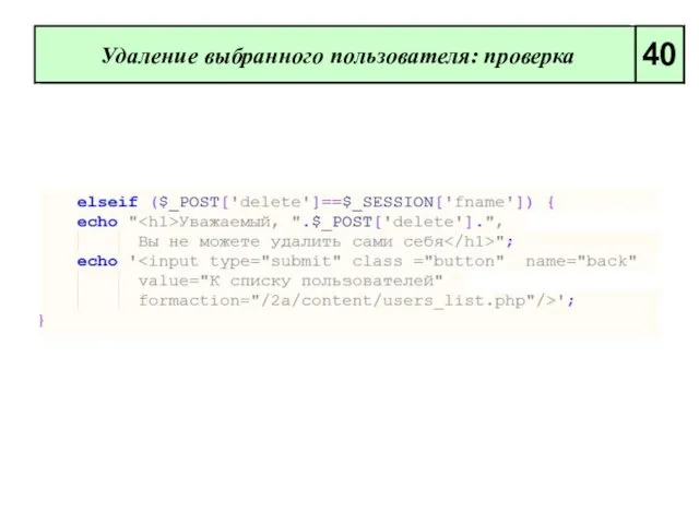 Удаление выбранного пользователя: проверка 40