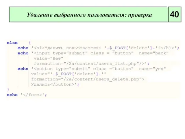 Удаление выбранного пользователя: проверка 40