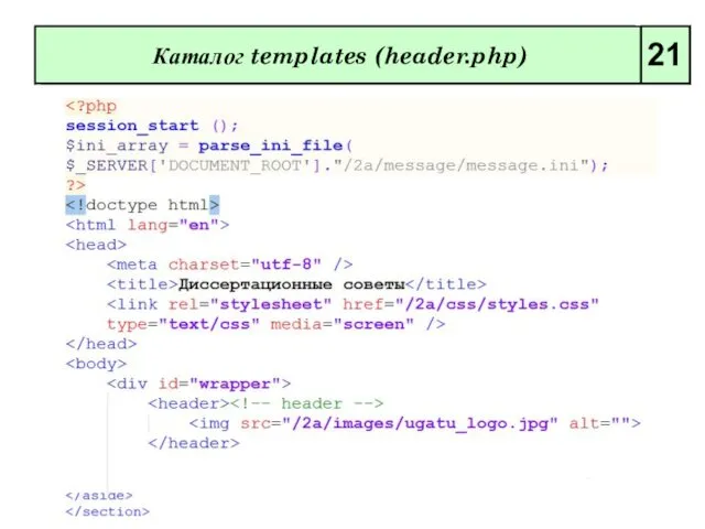 Каталог templates (header.php) 21