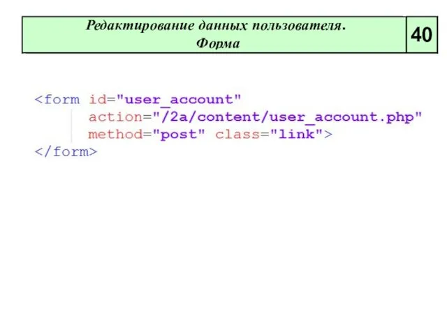 Редактирование данных пользователя. Форма 40