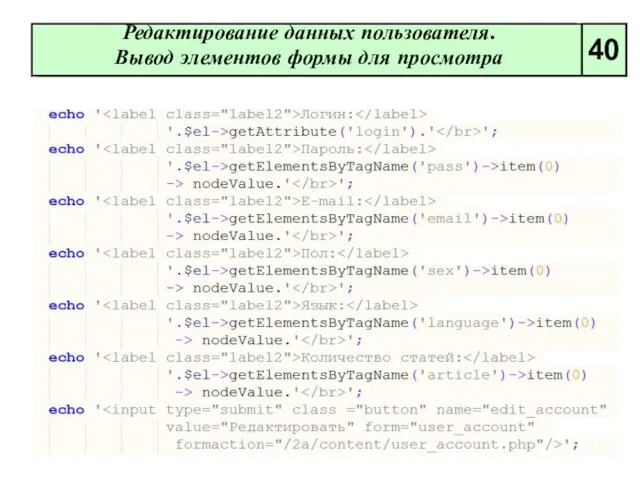 Редактирование данных пользователя. Вывод элементов формы для просмотра 40