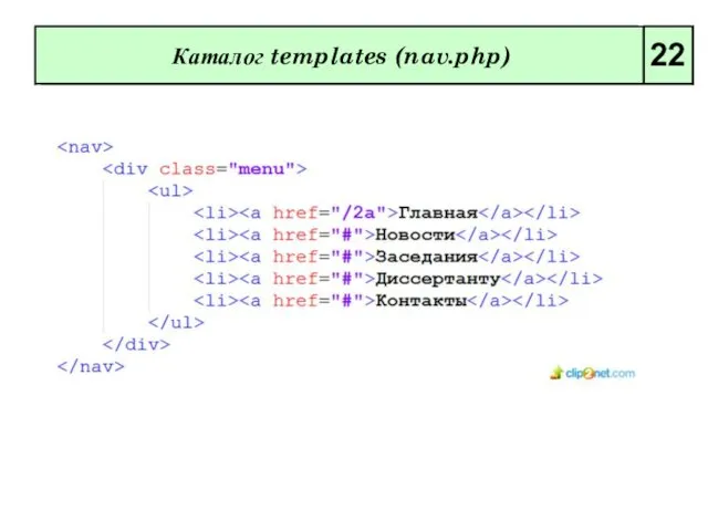 Каталог templates (nav.php) 22