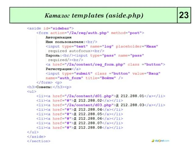 Каталог templates (aside.php) 23