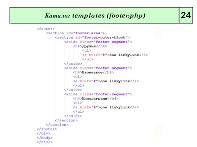 Каталог templates (footer.php) 24