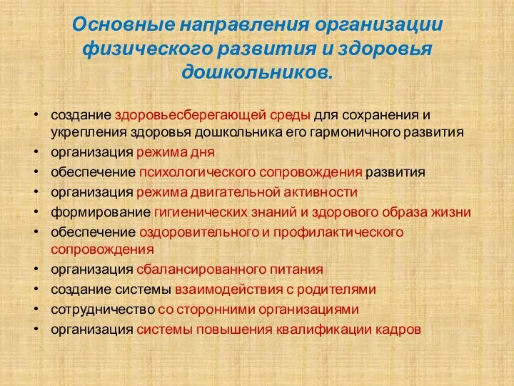 Основные направления организации физического развития и здоровья дошкольников. создание здоровьесберегающей