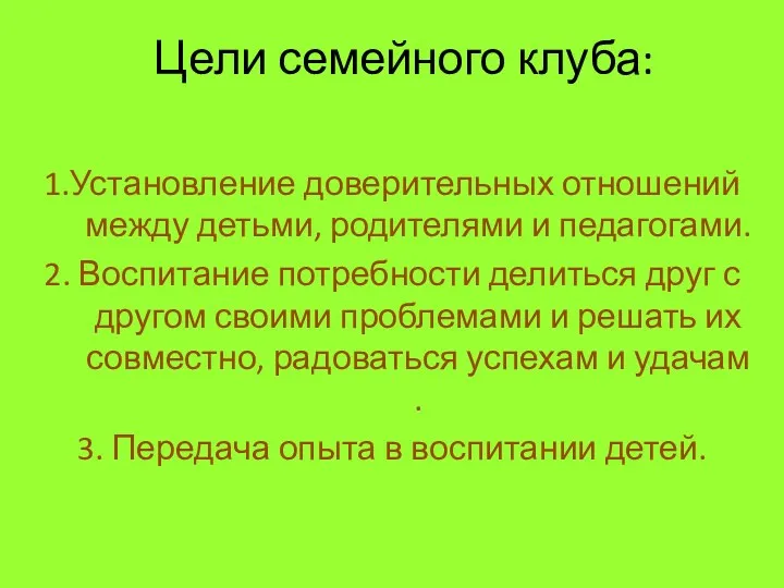 Цели семейного клуба: 1.Установление доверительных отношений между детьми, родителями и