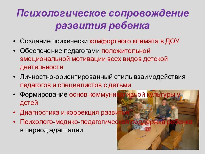 Психологическое сопровождение развития ребенка Создание психически комфортного климата в ДОУ