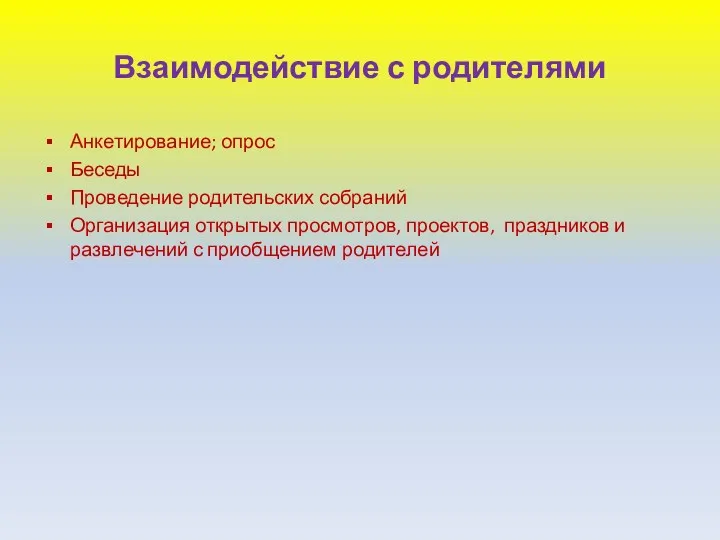 Взаимодействие с родителями Анкетирование; опрос Беседы Проведение родительских собраний Организация