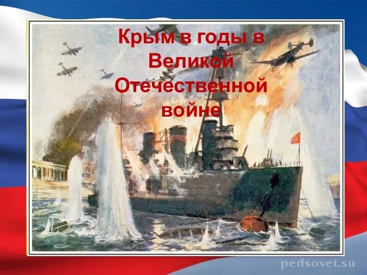 Крым в годы в Великой Отечественной войне