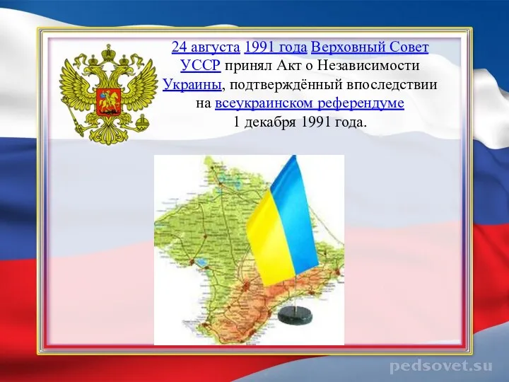 24 августа 1991 года Верховный Совет УССР принял Акт о