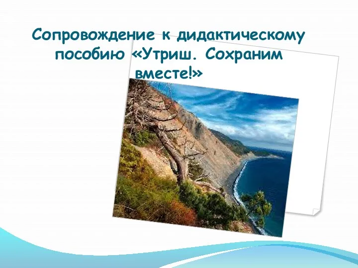 Сопровождение к дидактическому пособию «Утриш. Сохраним вместе!»