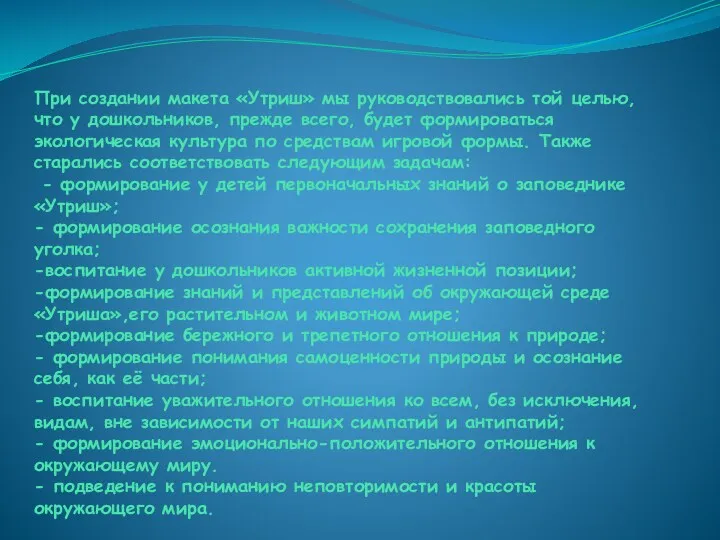 При создании макета «Утриш» мы руководствовались той целью, что у