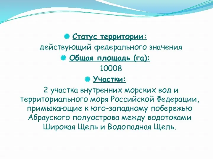 Статус территории: действующий федерального значения Общая площадь (га): 10008 Участки: