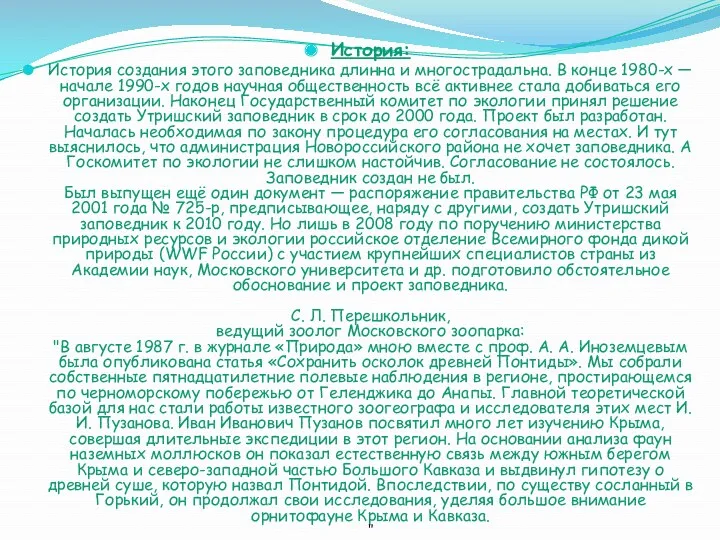 История: История создания этого заповедника длинна и многострадальна. В конце