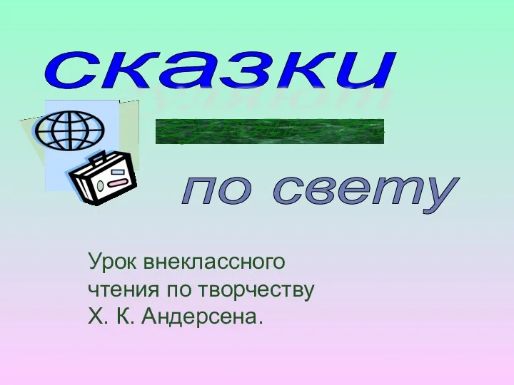 сказки гуляют по свету Урок внеклассного чтения по творчеству Х. К. Андерсена.