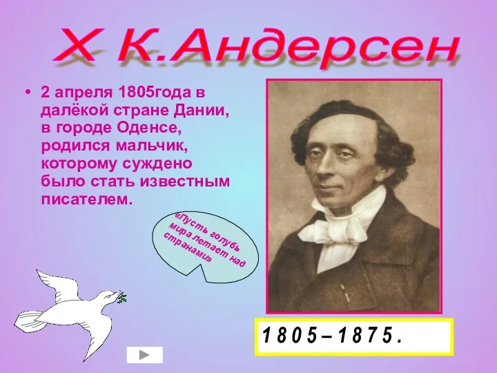 2 апреля 1805года в далёкой стране Дании, в городе Оденсе,