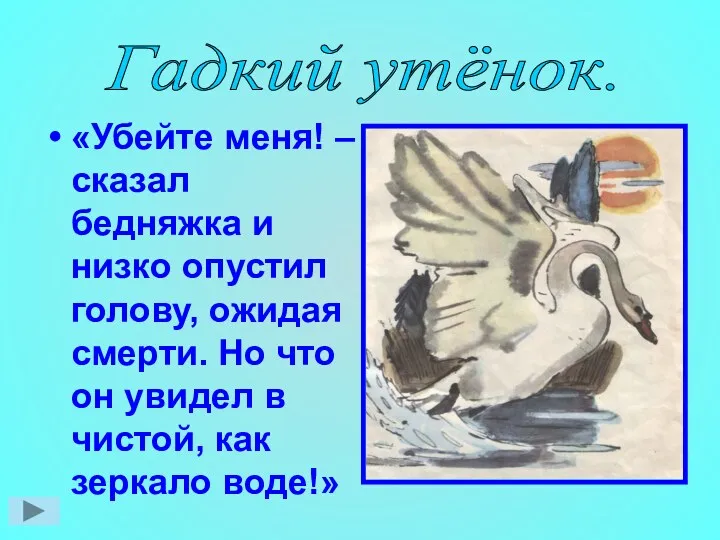 «Убейте меня! – сказал бедняжка и низко опустил голову, ожидая