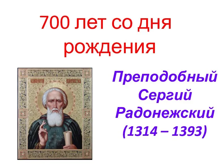 Преподобный Сергий Радонежский (1314 – 1393) 700 лет со дня рождения