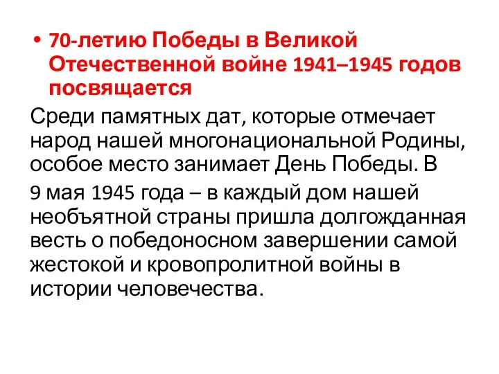 70-летию Победы в Великой Отечественной войне 1941–1945 годов посвящается Среди памятных дат, которые